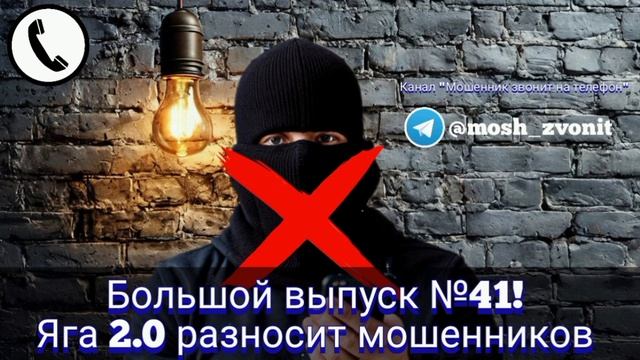 Большой выпуск №41! Яга 2.0 разносит мошенников смотреть онлайн