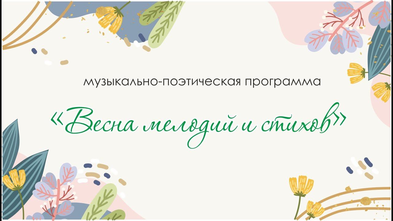 Музыкально-поэтическая программа «Весна мелодий и стихов» смотреть онлайн