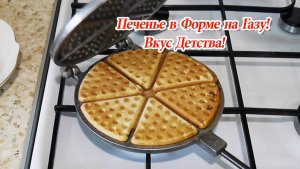 Печенье в Форме на Газу  или в Электровафельнице как в Детстве