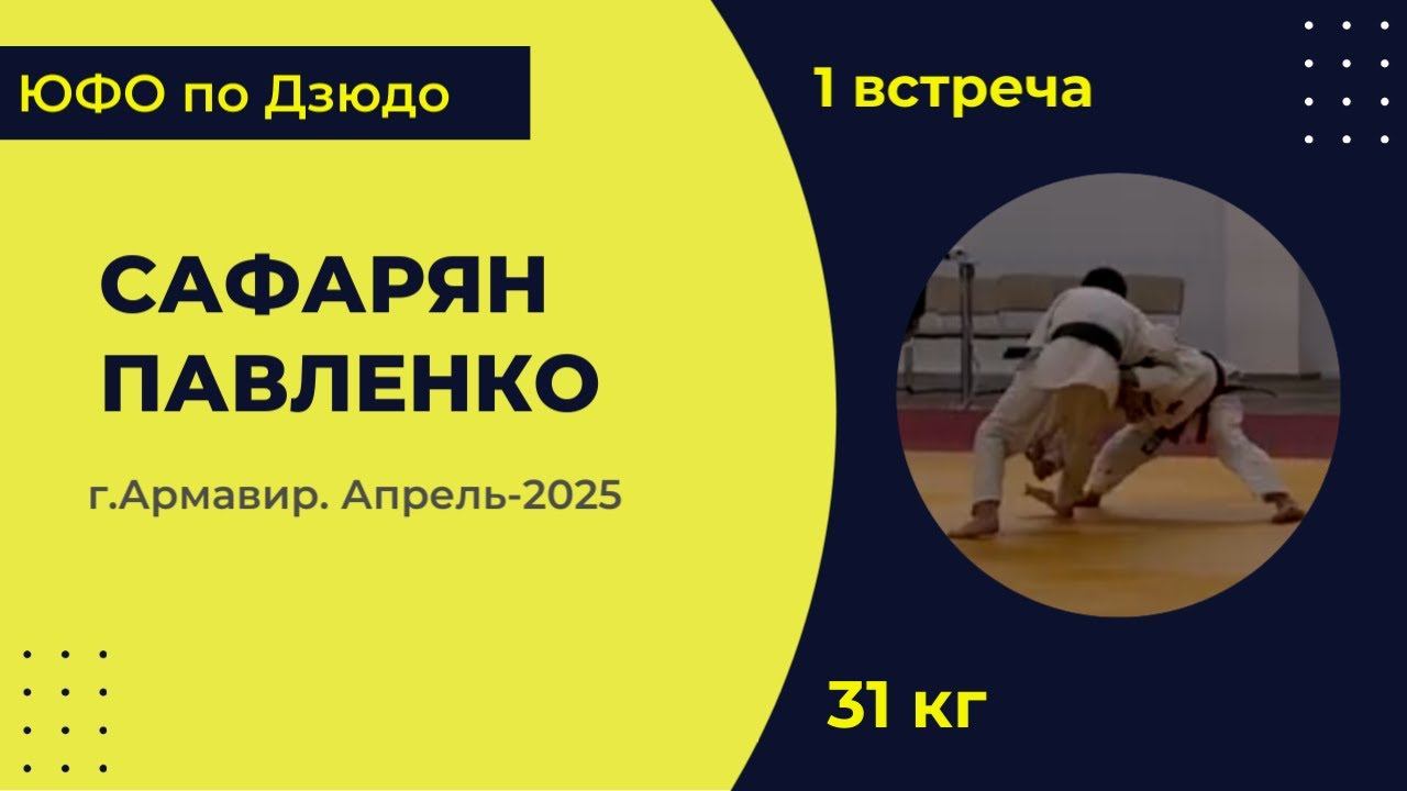 1. Сафарян - Павленко [Апрель 2025]