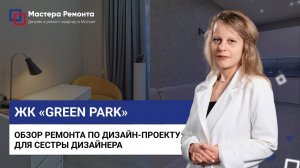 ЖК «GREEN PARK» — ДИЗАЙН-ПРОЕКТ ДЛЯ СЕСТРЫ ДИЗАЙНЕРА