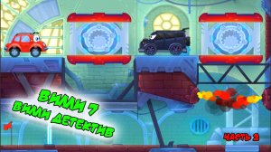 Машинка Вилли 7. Вилли Детектив | Часть 2 | Wheely 7 🚗