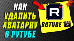Как удалить аватарку в Рутубе