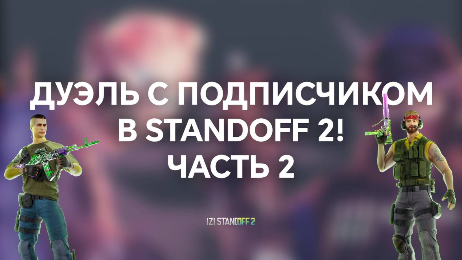 ДУЭЛЬ С ПОДПИСЧИКОМ В STANDOFF 2 / СТАНДОФФ 2! ЧАСТЬ 2 смотреть онлайн