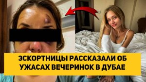 Эскортницы рассказали об ужасах вечеринок в Дубае