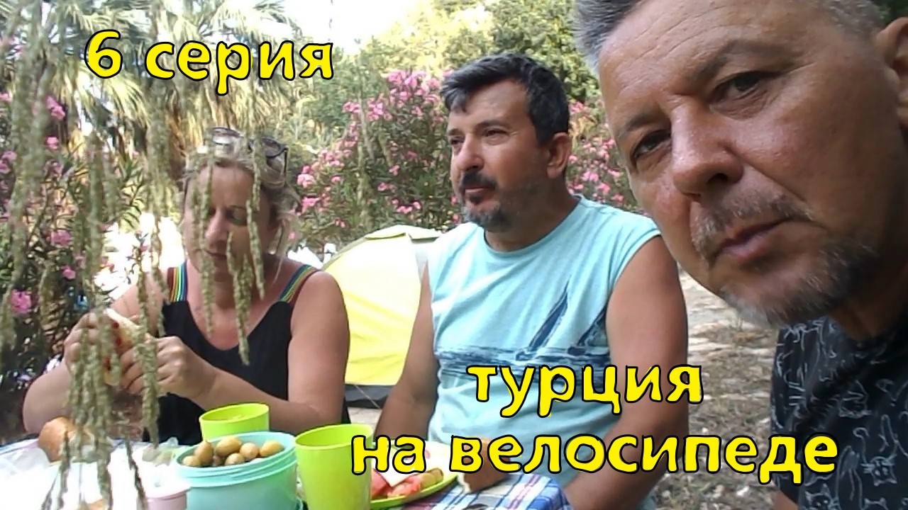велопутешествие . Турция. 6 серия
