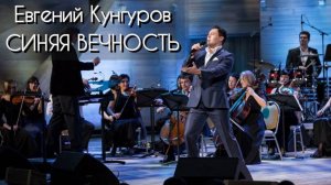Евгений Кунгуров «Синяя вечность»