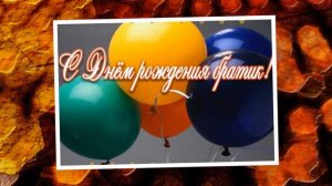 С днем рожденья, брат. Ты лучший из мужчин. Брат и сестра