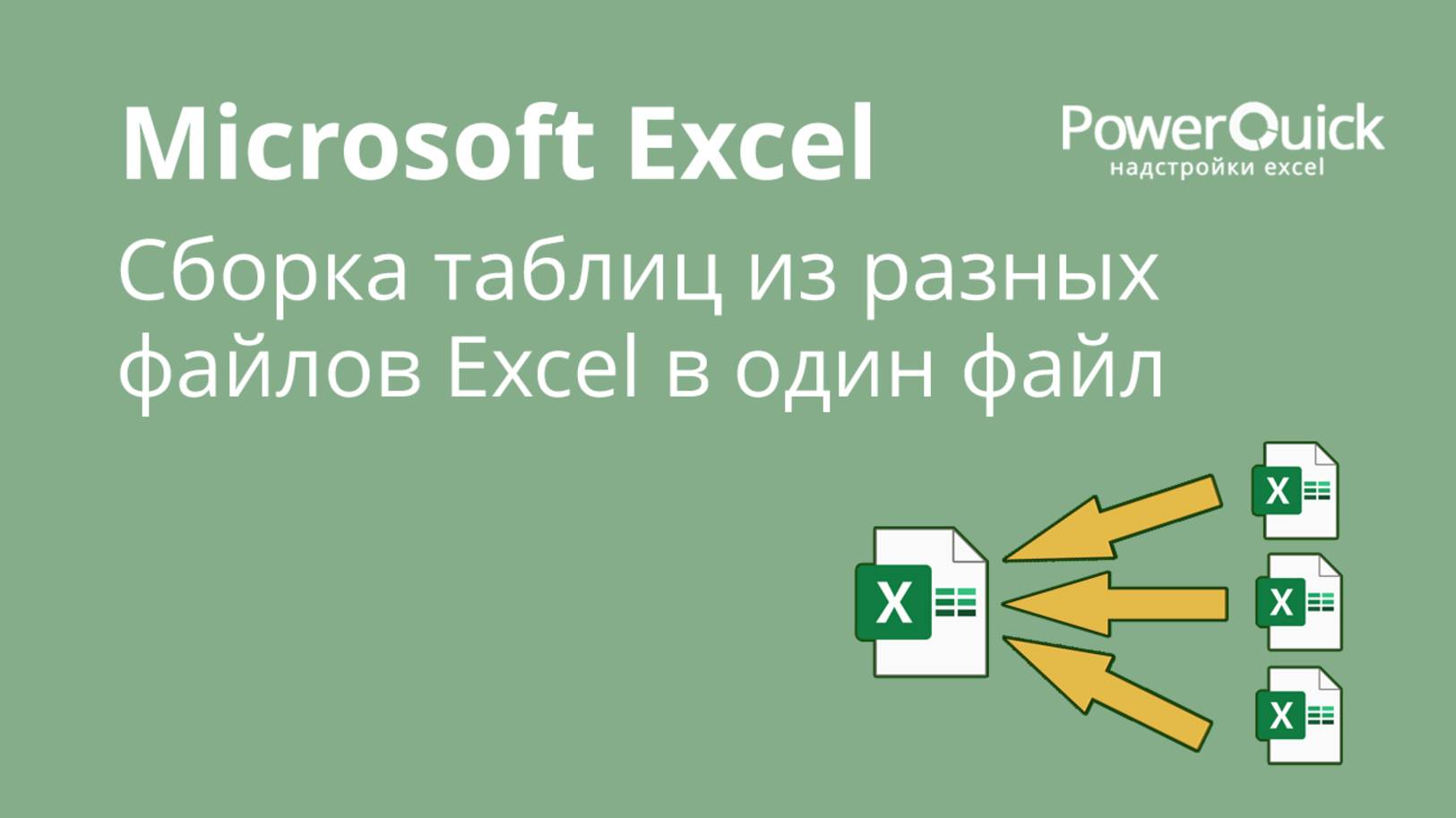 Сборка таблиц из разных файлов Excel смотреть онлайн