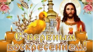 Со светлым праздником. С вербным воскресеньем. Музыкальная открытка поздравление.