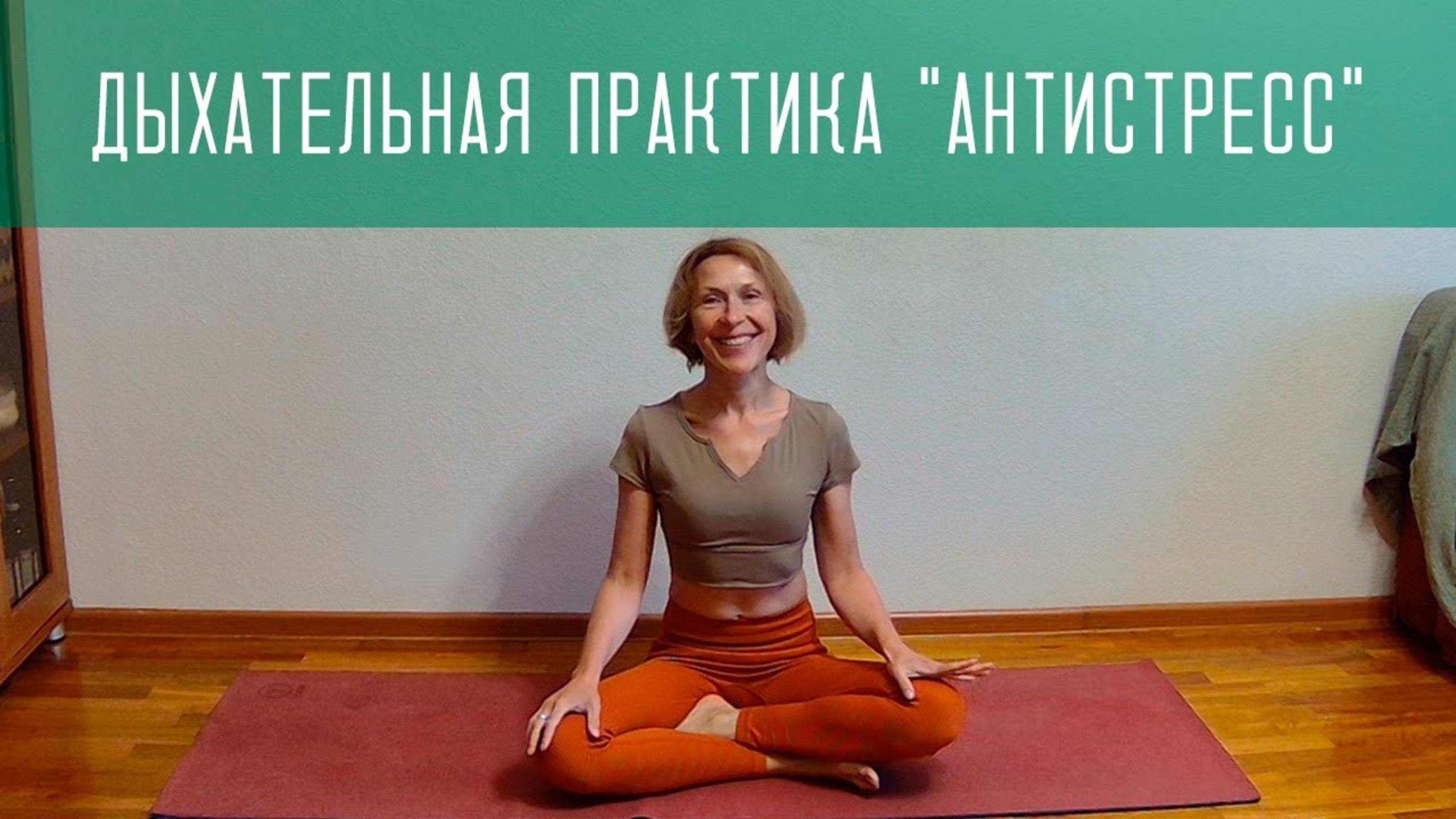 Дыхательная энергопрактика "Антистресс"