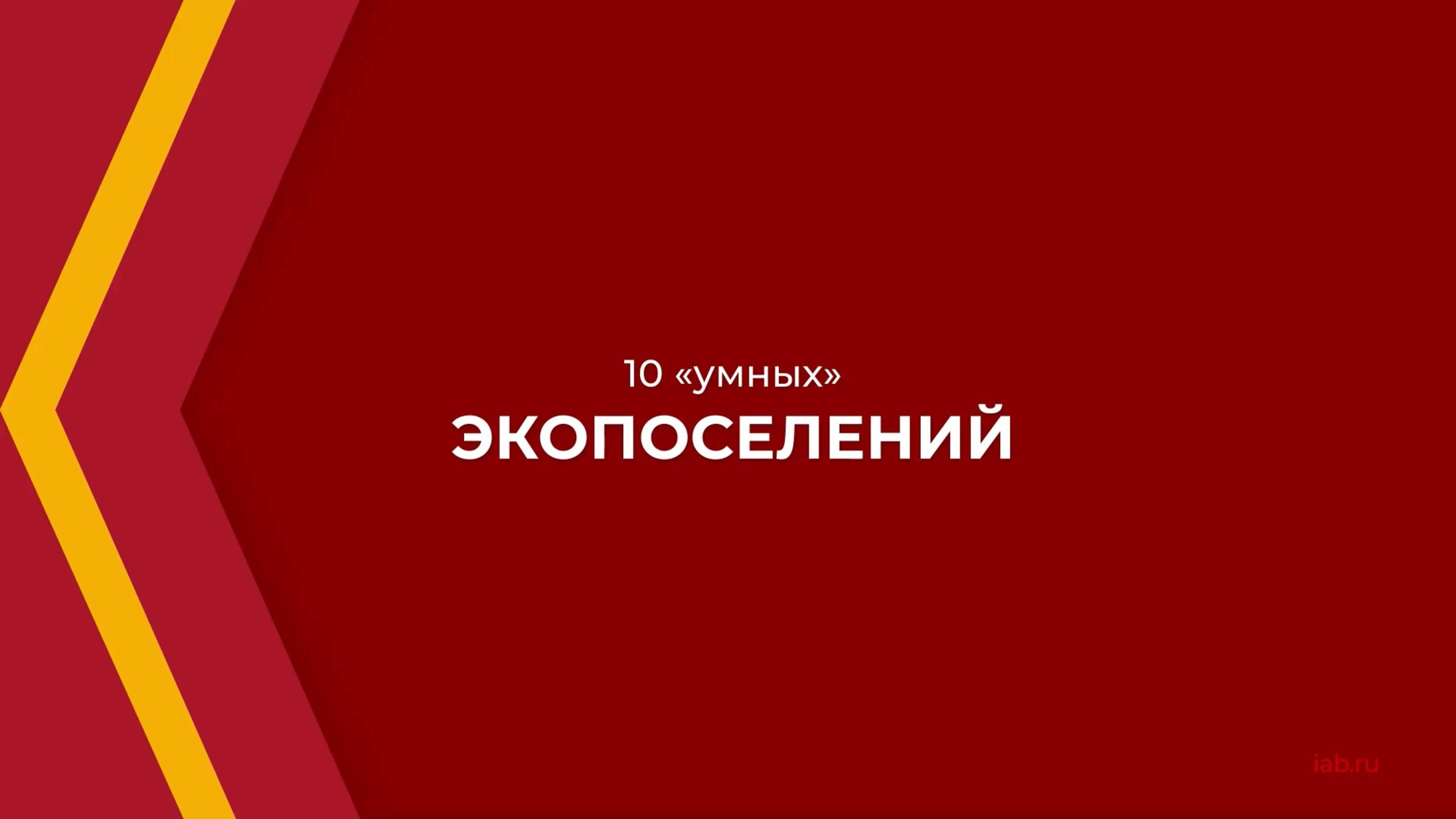 Онлайн курс обучения «Урбанист-эколог» - 10  умных  экопоселений