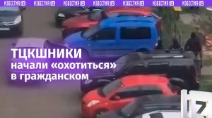 ТЦКшники включили «соображалку»: военкомы «охотятся» в гражданском
