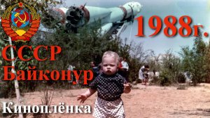 Байконур. 1987 - 1988 год. 8-мм кинопленка.