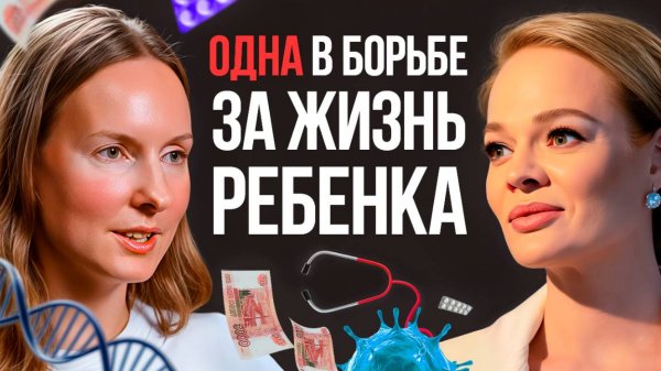 Одна в борьбе за жизнь ребенка | Наталья Овсянникова