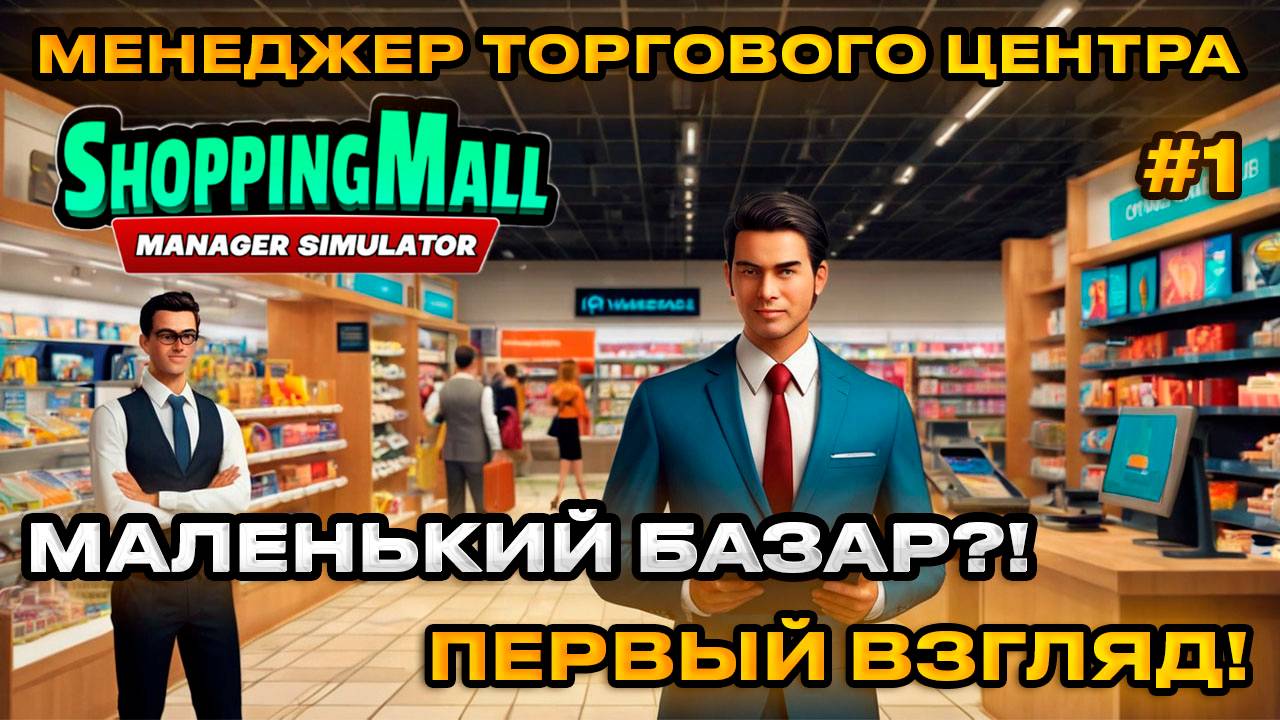 ShoppingMall Manager Simulator - Симулятор менеджера торгового центра [Первый взгляд][1]