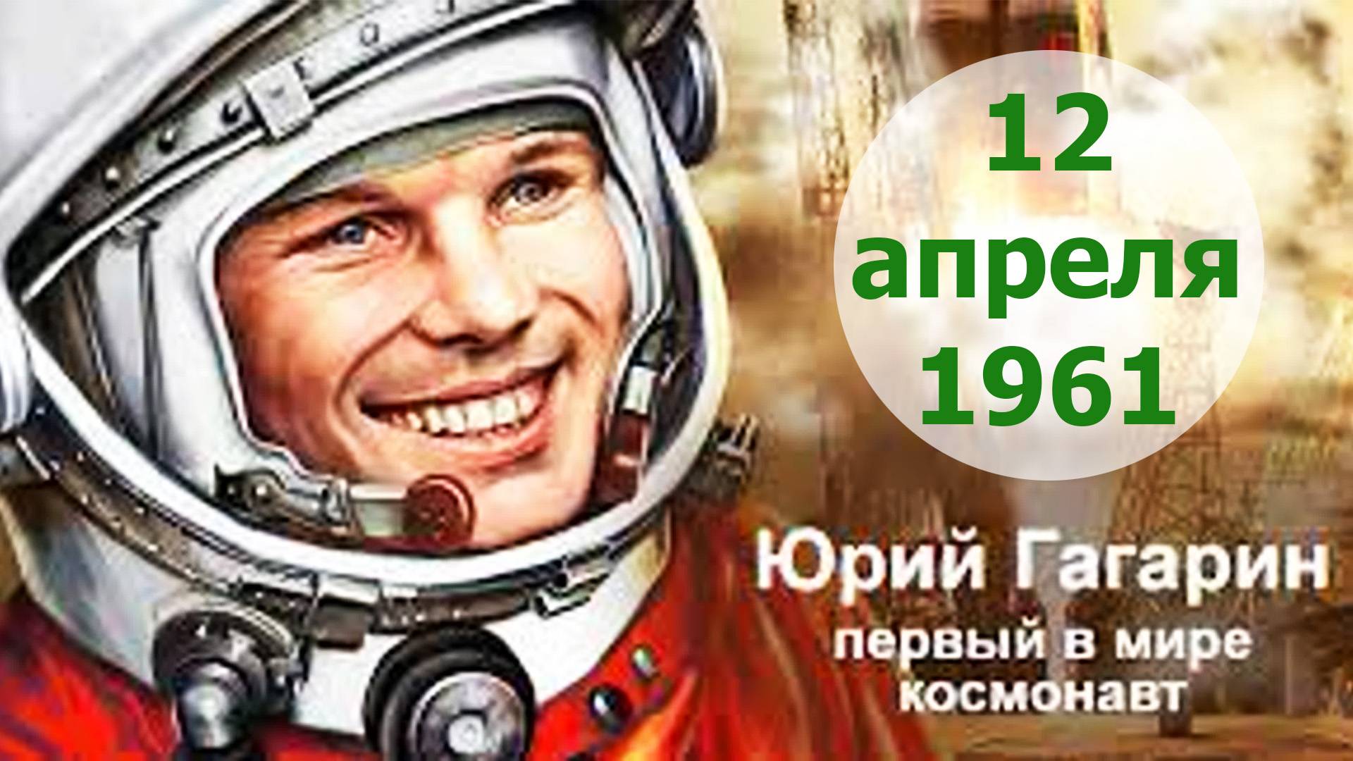 12 апреля. Гагарин, я Вас любила смотреть онлайн