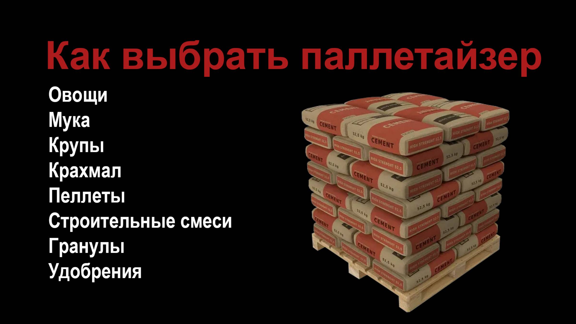 Как выбрать робот-укладчик мешков на паллеты (паллетайзер)? смотреть онлайн