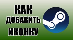 Как добавить иконку Стима на рабочий стол