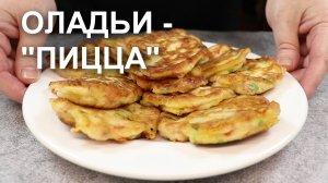 Оладьи - пицца на кефире. Рецепт несладких оладушек на сковороде