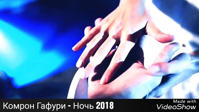 Комрон Гафури - Ночь 2018 Komron Ghafuri - Noch 2018 смотреть онлайн