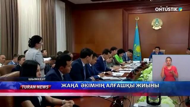 Жаңа әкімнің алғашқы жиыны смотреть онлайн