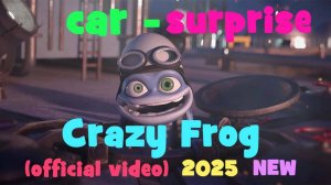 Crazy Frog | Новое видео с Лягушкой и Роботом 2025 | машина сюрприз #крейзифрог #фрог #crazyfrog