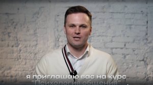 Курс «Психология общения»