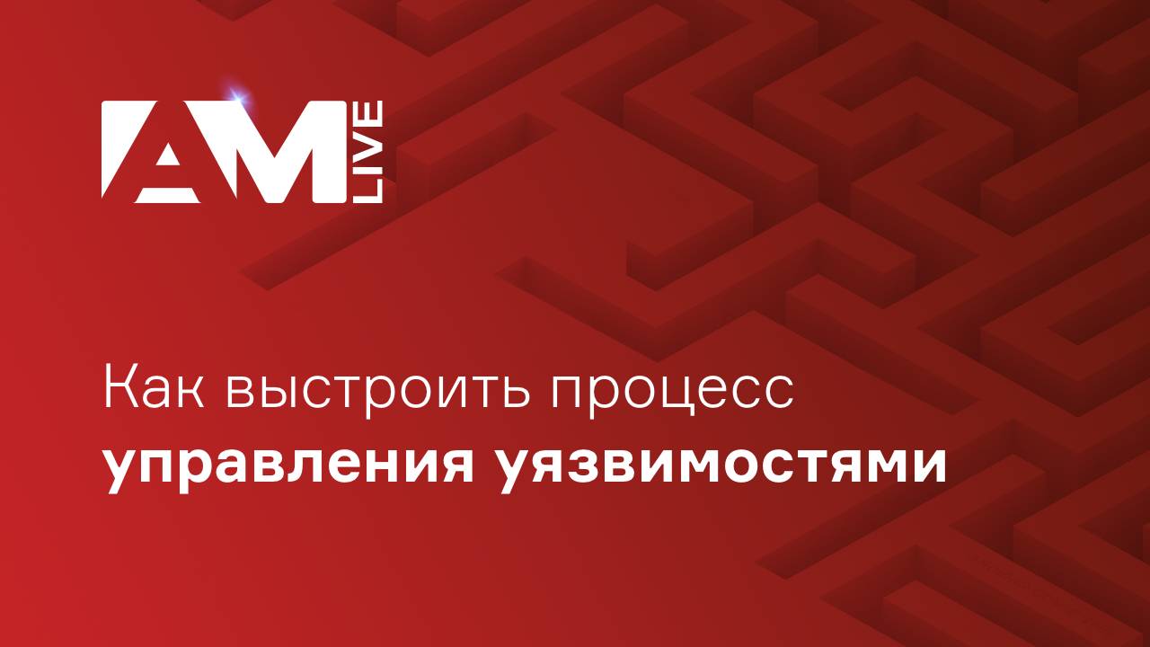 Как выстроить процесс управления уязвимостями, Vulnerability Management