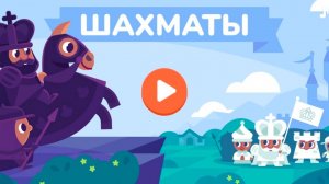 УЧИ РУ УЧУ ИГРАТЬ В ШАХМАТЫ / Uchi.ru !!!!