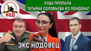 Татьяна Соловьева Блогер ЭКС НОДОВЕЦ из Лондона куда пропала? Руслан Михайлов