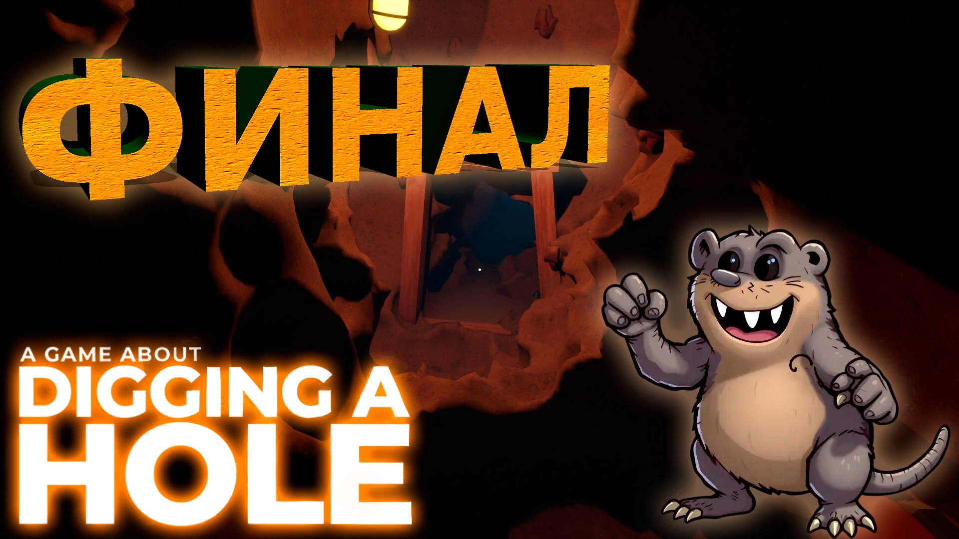 КРОТЫ-МУТАНТЫ  ►A GAME ABOUT DIGGING A HOLE  ► #gone_play