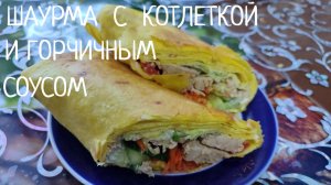 Шаурма по-домашнему с котлетками и супер вкусный горчичный соус.  Вкусная шаурма с котлеткой.