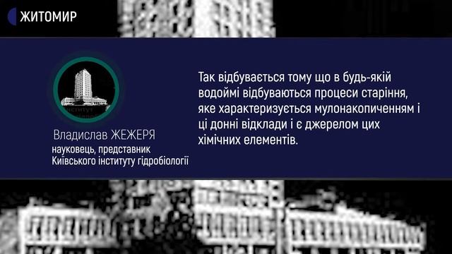 Інститут гідробіології показав результати дослідження води з житомирського водосховища смотреть онлайн