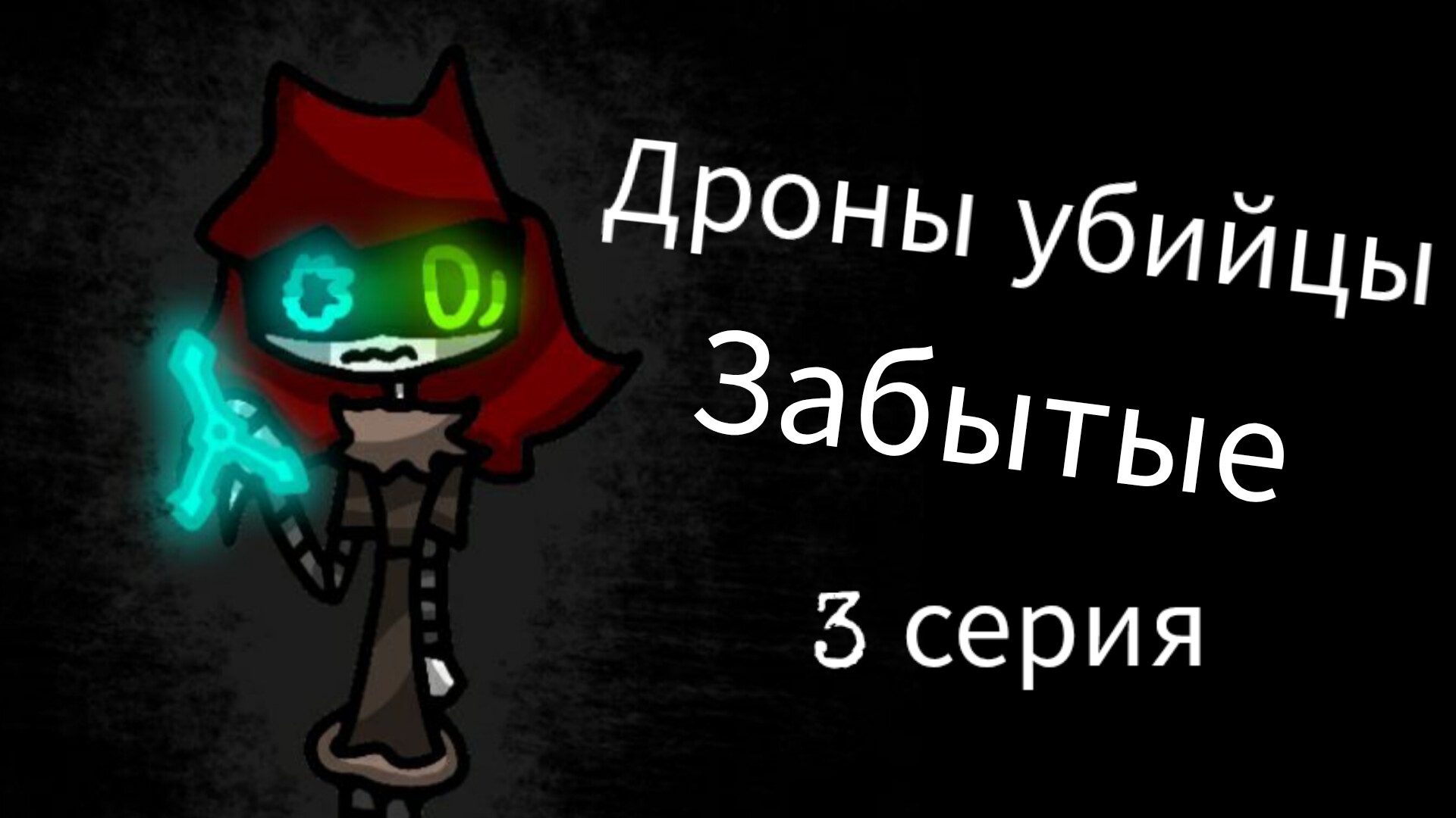 Дроны убийцы Забытые. 3 серия. смотреть онлайн