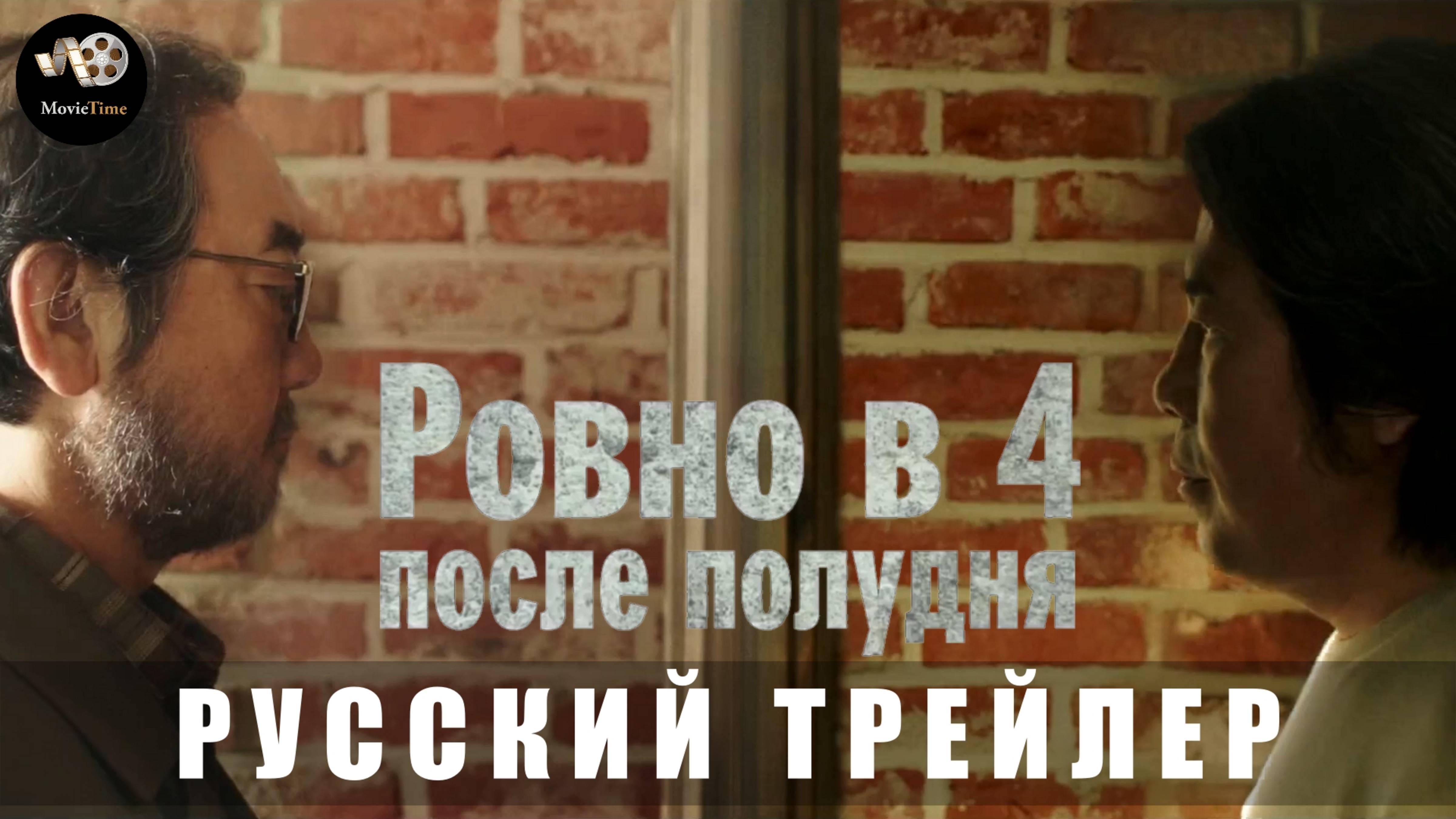 Ровно в 4 после полудня - Русский трейлер 2025 смотреть онлайн