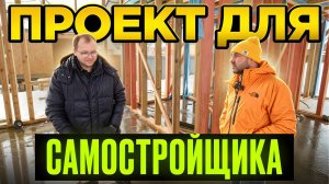 Проект дома для самостойщика. Строй и Живи.