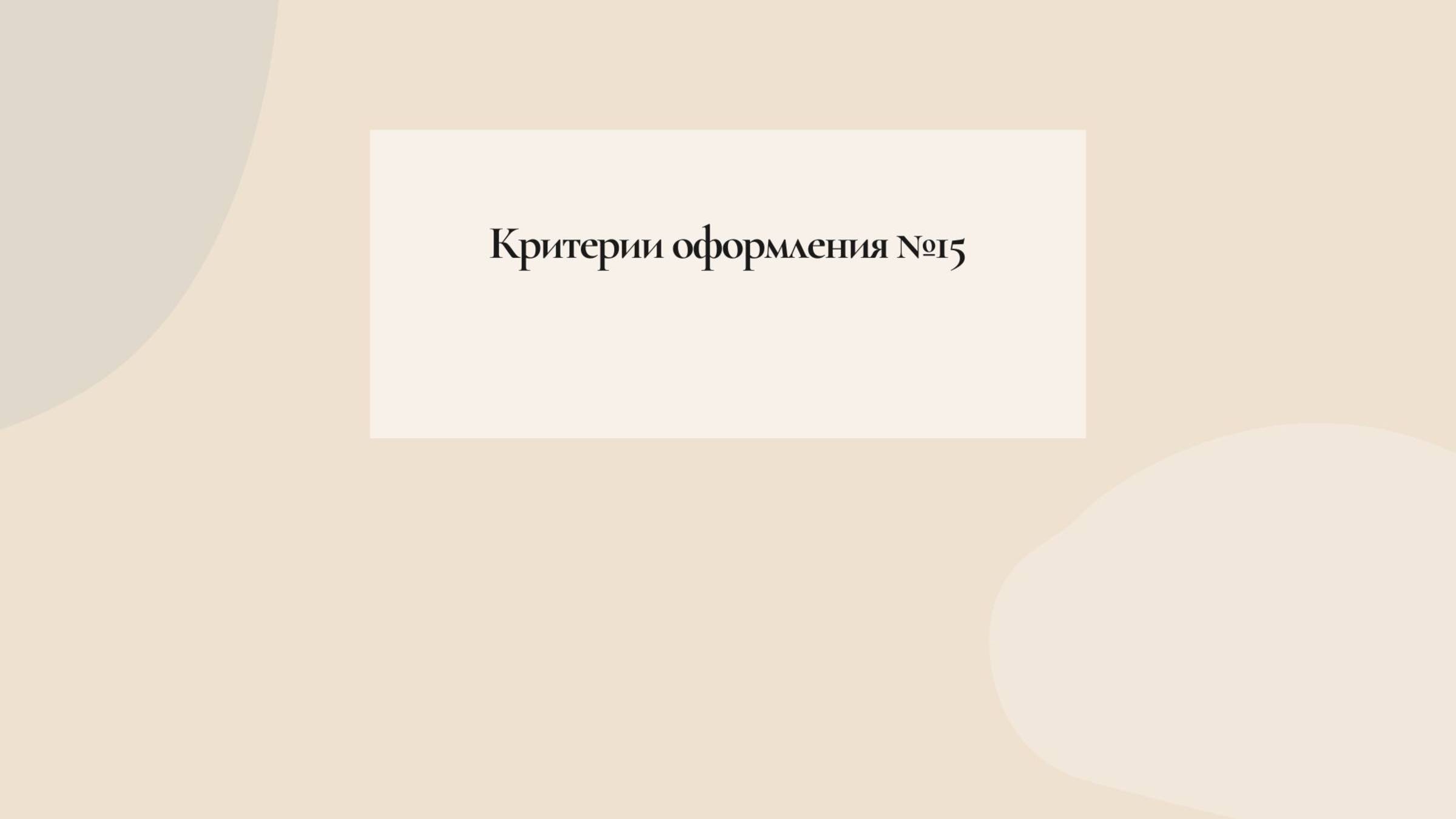 Критерии оформления №15