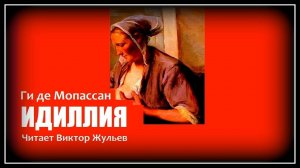 Ги де Мопассан. «ИДИЛЛИЯ». Аудиокнига
