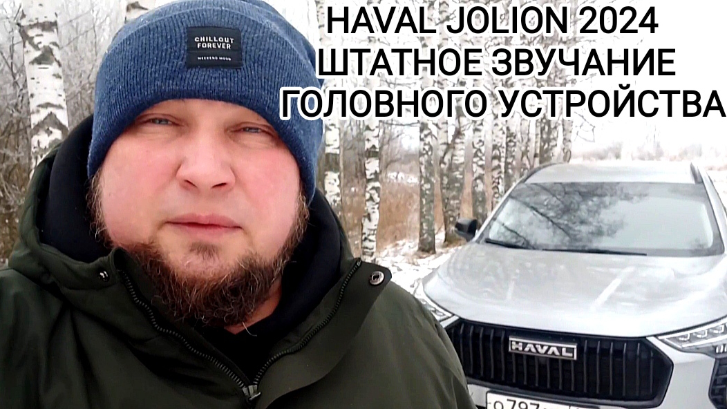 HAVAL JOLION 2024 Штатное звучание головного устройства смотреть онлайн