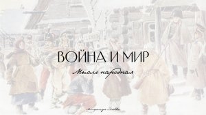 Урок 8. Война и мир. Анализ 4 тома. Мысль народная.