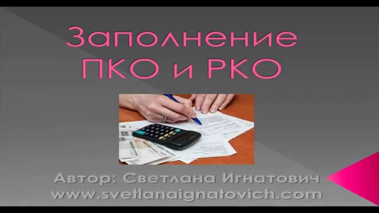 Заполнение ПКО и РКО