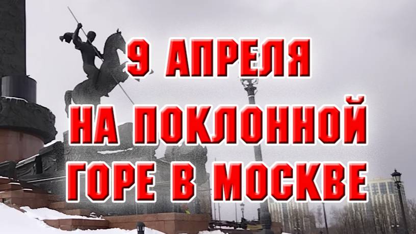 9 апреля. На Поклонной горе в Москве