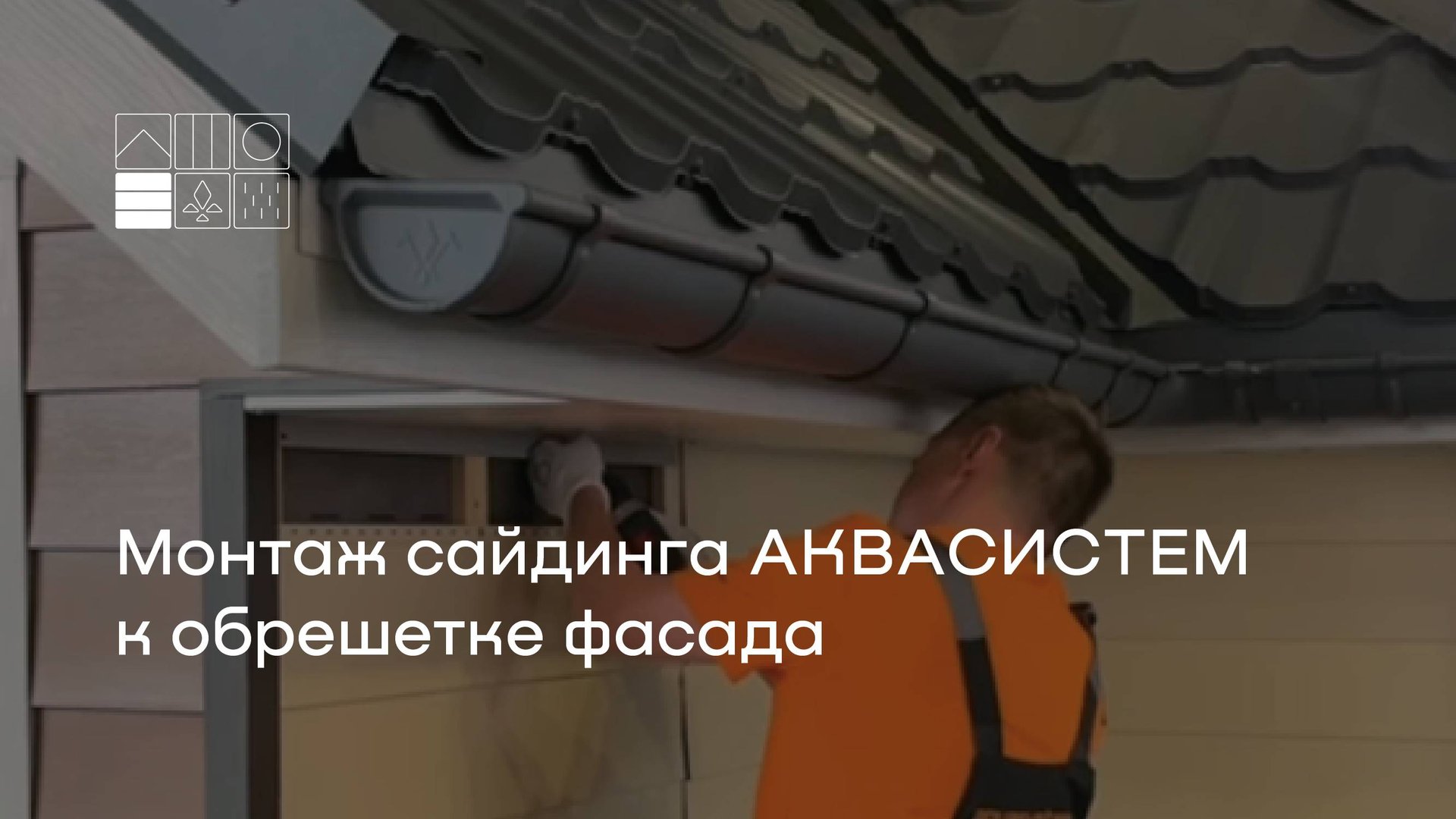 Монтаж сайдинга АКВАСИСТЕМ к обрешетке фасада