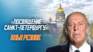 Пронзительные стихи ребенка блокадного Ленинграда о Санкт-Петербурге. Стихи-молитвы Ильи Резника