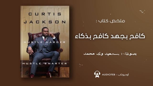 HUSTLE HARDER HUSTLE SMARTER - 50 C E N T -- ملخص كتاب :كافح بجهد كافح بذكاء-- смотреть онлайн