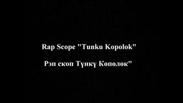 Rap Scope "Tunku kopolok" / Рэп Скоп "Түнкү көпөлөк"