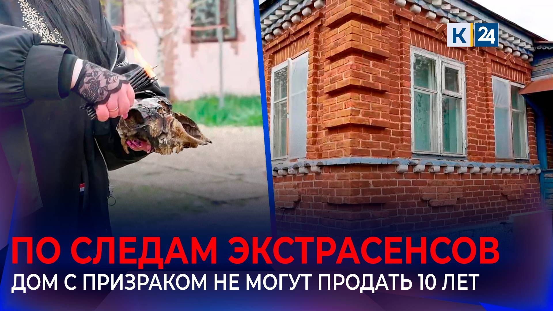 Экстрасенсы разбирались с призраком хозяйки дома в Курганинском районе