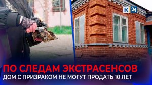 Экстрасенсы разбирались с призраком хозяйки дома в Курганинском районе