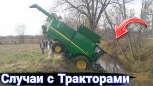 Неудачные и необычные случаи  с тракторами и строительной техникой. №10